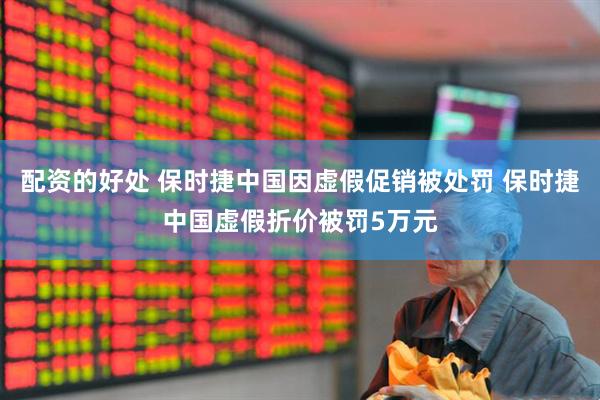 配资的好处 保时捷中国因虚假促销被处罚 保时捷中国虚假折价被罚5万元