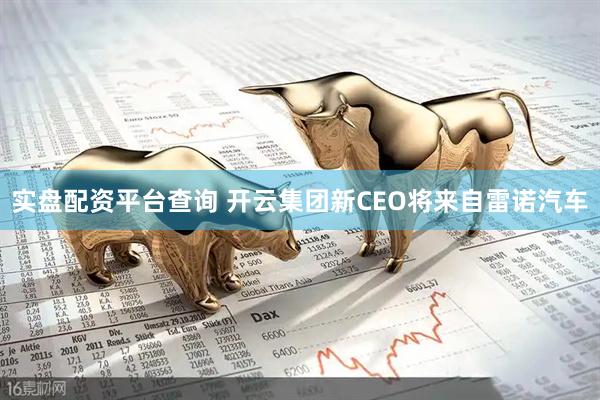 实盘配资平台查询 开云集团新CEO将来自雷诺汽车